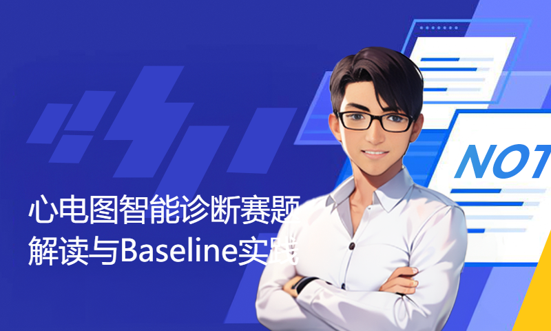 AIWIN - 心电图智能诊断赛题解读与Baseline实践