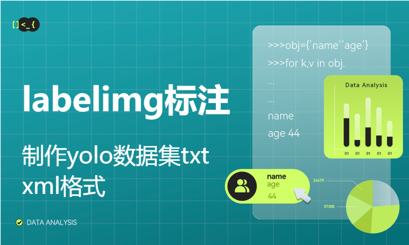 labelimg标注，制作yolo数据集txt xml格式