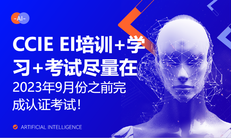 CCIE EI培训+学习+考试尽量在2023年9月份之前完成认证考试！