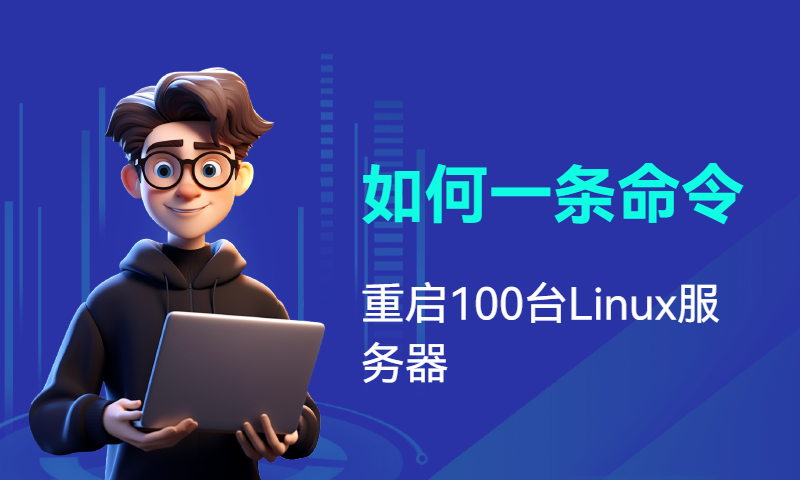 如何一条命令重启100台Linux服务器