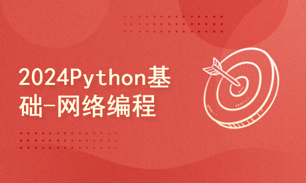 python2024-Python基础-网络编程