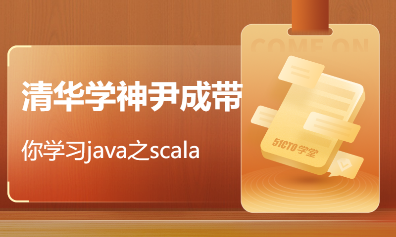 清华学神尹成带你学习java之scala