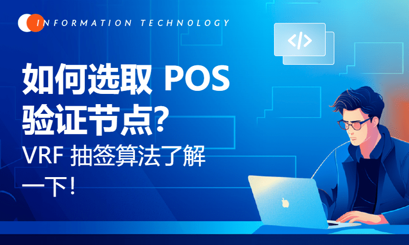 如何选取 POS 验证节点？VRF 抽签算法了解一下！｜《区块链底层技术》P4-6