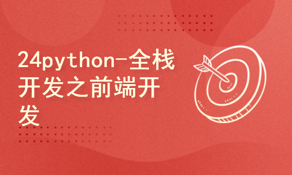 python2024课程-全栈开发之前端开发