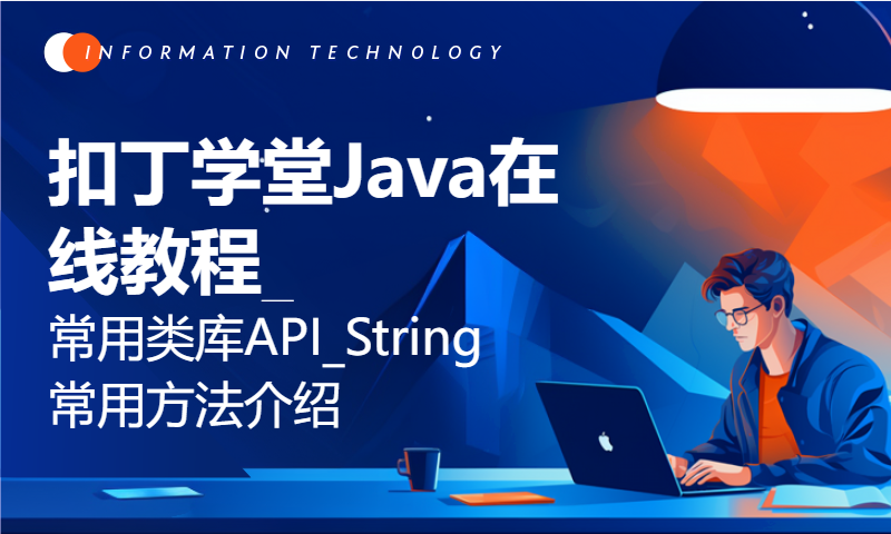 扣丁学堂Java在线教程_常用类库API_String常用方法介绍