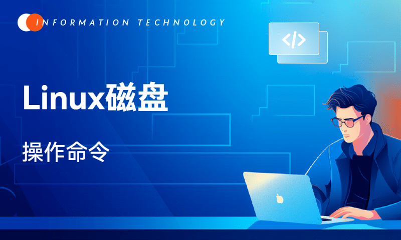 Linux磁盘-操作命令