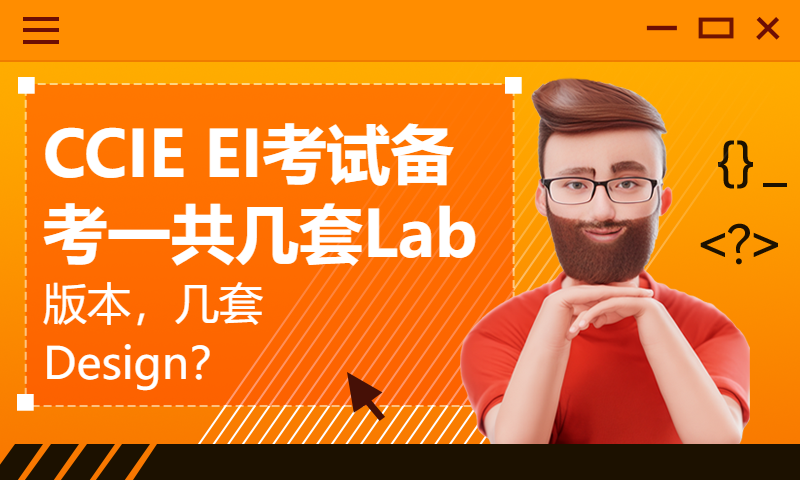 CCIE EI考试备考一共几套Lab版本，几套Design？WOLFLAB网络培训