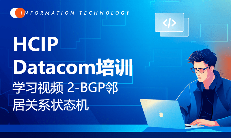 HCIP Datacom培训学习视频 2-BGP邻居关系状态机