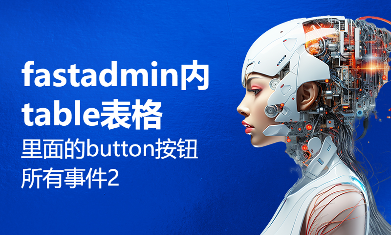 进阶：一次讲明白fastadmin内table表格里面的button按钮所有事件2