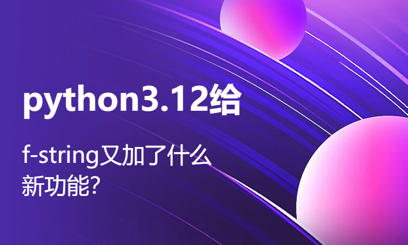 python3.12给f-string又加了什么新功能？