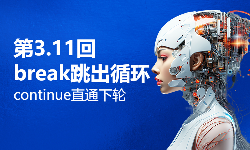 第3.11回 break跳出循环，continue直通下轮【零基础自学Python编程入门教程】#人人都能学Python #Python #编程