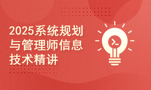 2025系统规划与管理师——信息技术综合知识要点深度精讲