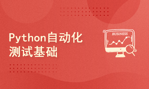 Python自动化测试基础