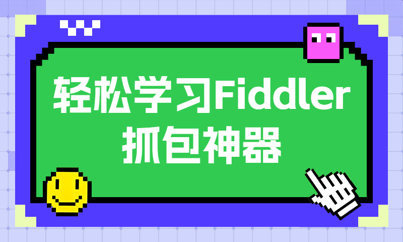 轻松掌握Fiddler抓包神器