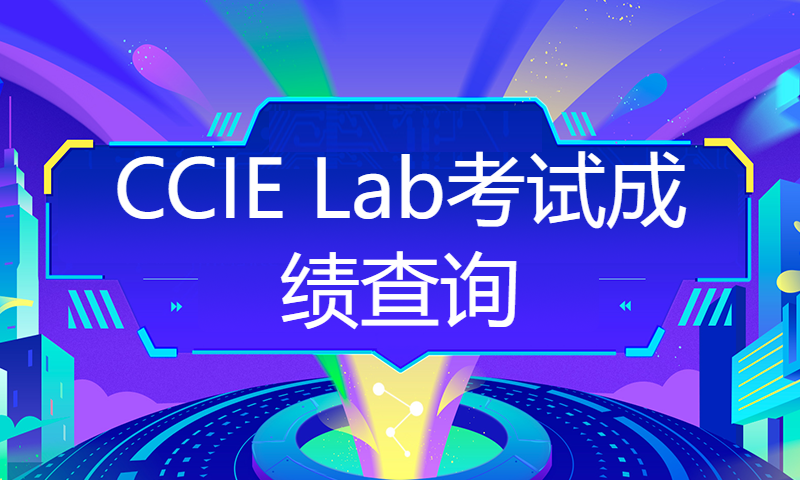 CCIE Lab考试成绩查询（补发1月16日备考王同学PASS）-WOLFLAB实验室