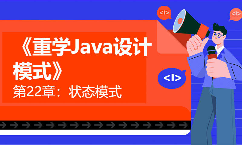 《重学Java设计模式》第22章：状态模式