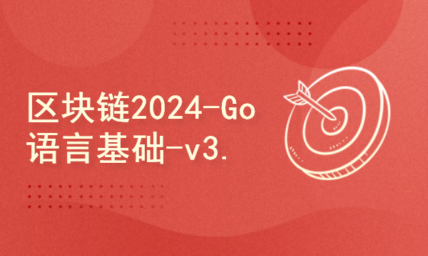 区块链2024工程师之路-Go语言基础-v3.0