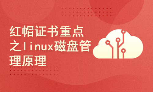 linux云计算红帽证书重点之linux磁盘管理原理