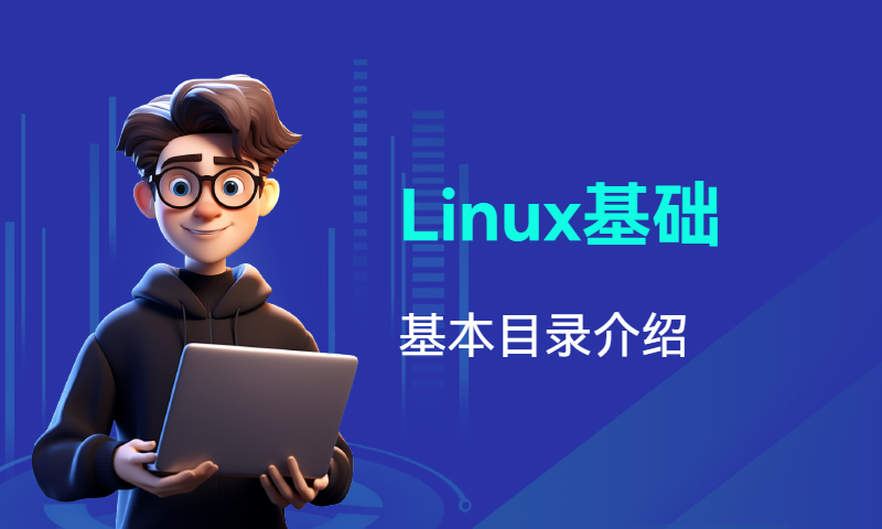 Linux基础-目录介绍