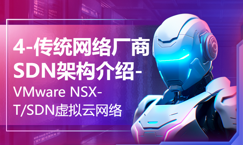 4-传统网络厂商SDN架构介绍-VMware NSX-T/SDN虚拟云网络