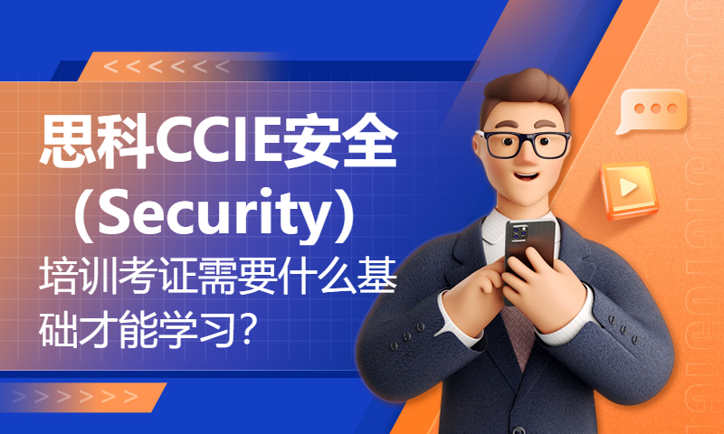 思科CCIE安全（Security）培训考证需要什么基础才能学习？