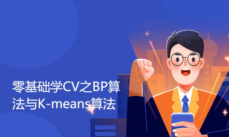 零基础学CV之BP算法与K-means算法