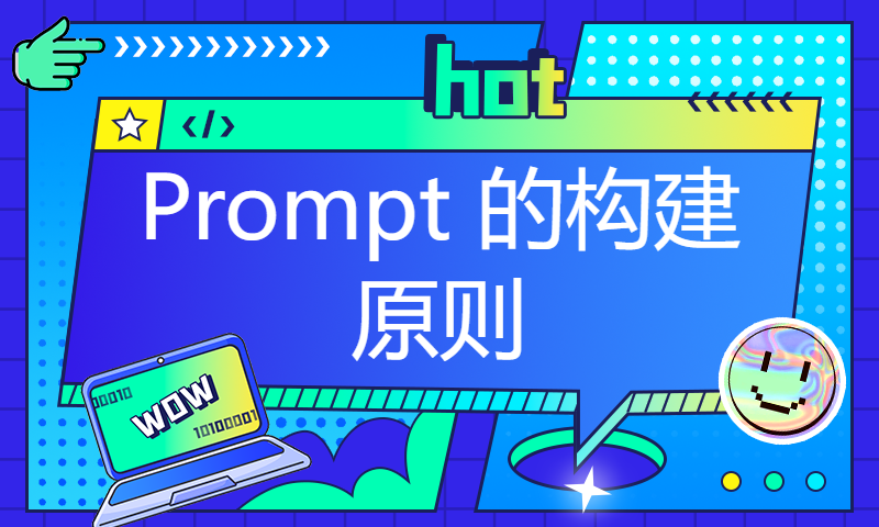 【专业翻译，配套代码笔记】02.Prompt 的构建原则