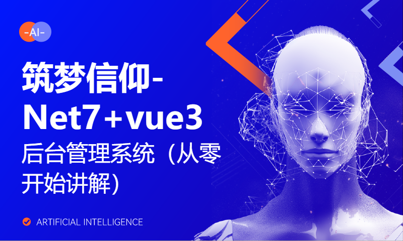 筑梦信仰-Net7+vue3后台管理系统（从零开始讲解）