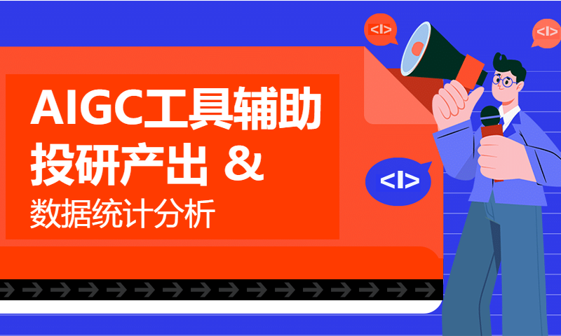 AIGC工具辅助投研产出 & 数据统计分析｜《Web3&AIGC 公益投研课》