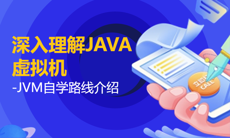 【深入理解JAVA虚拟机-JVM自学路线介绍】