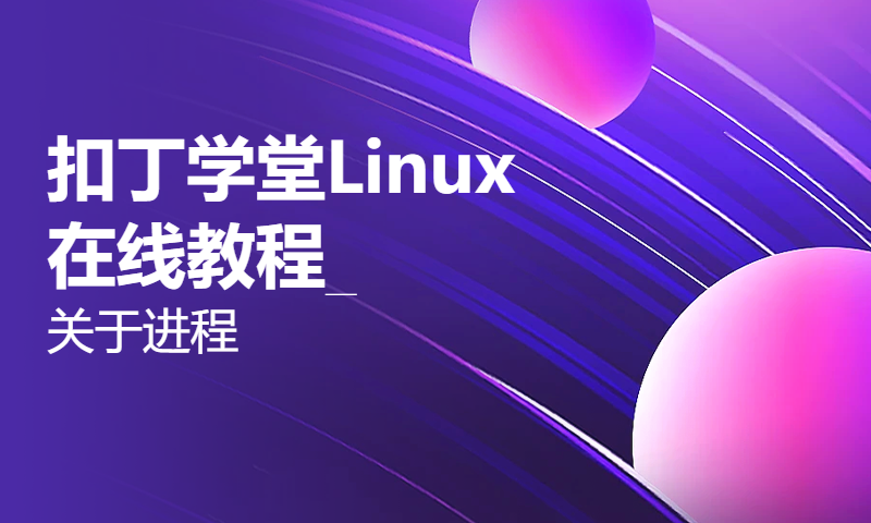 扣丁学堂Linux在线教程_关于进程