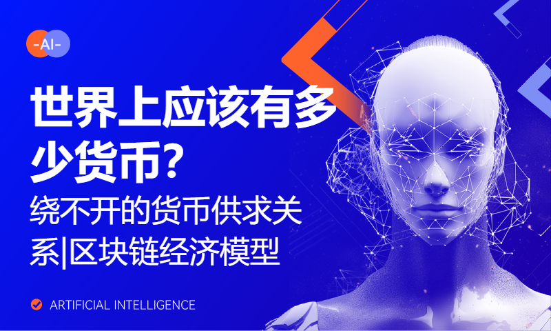 世界上应该有多少货币？绕不开的货币供求关系|区块链经济模型