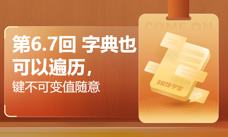 第6.7回 字典也可以遍历，键不可变值随意【零基础自学Python编程入门教程】#人人都能学Python #Python #编程 #程序员 #学习