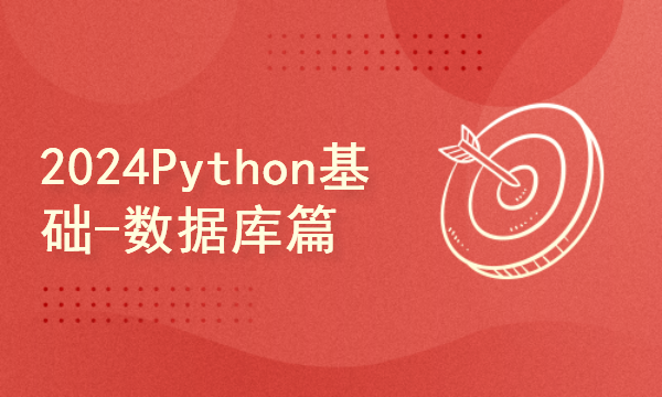 python2024课程-Python基础-数据库篇