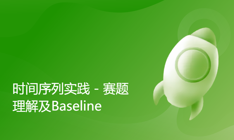 时间序列实践 - 赛题理解及Baseline