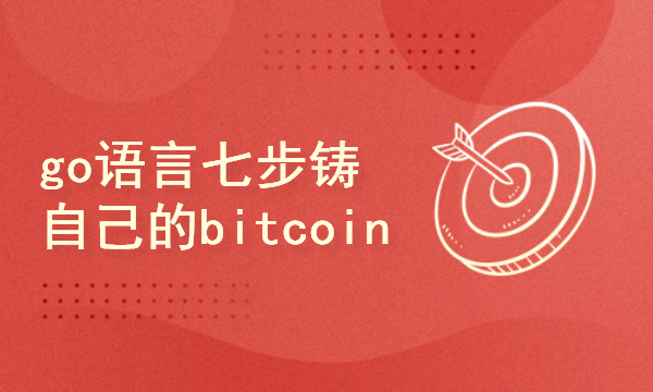 区块链2024工程师之路-go语言七步铸自己的bitcoin