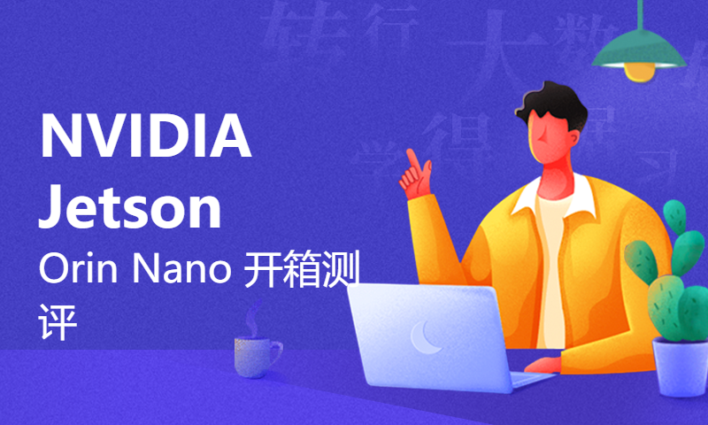 NVIDIA Jetson Orin Nano 开箱测评