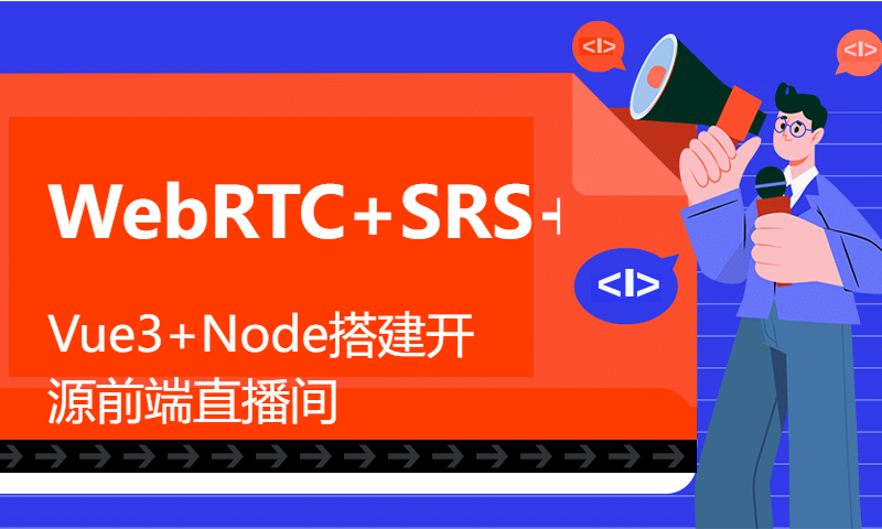 WebRTC+SRS+FFmpeg+Vue3+Node搭建开源前端直播间