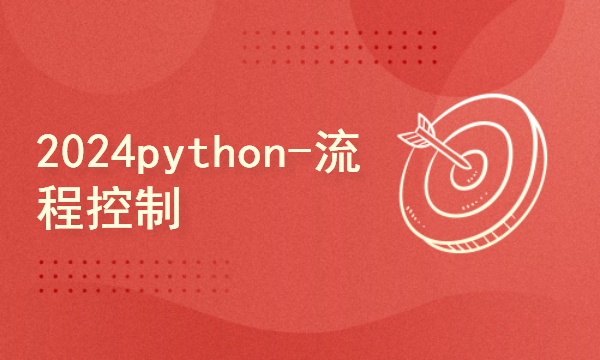 python2024课程-Python基础-流程控制