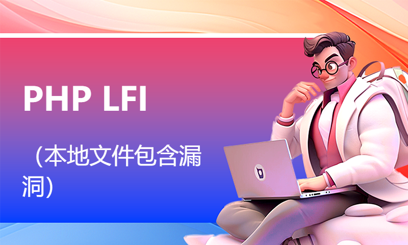 PHP LFI（本地文件包含漏洞）