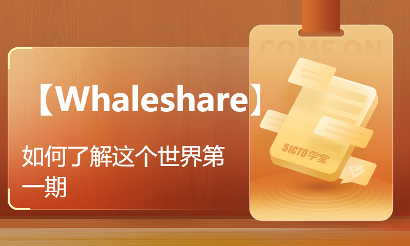 【Whaleshare】如何了解这个世界第一期 - 研报的台前幕后