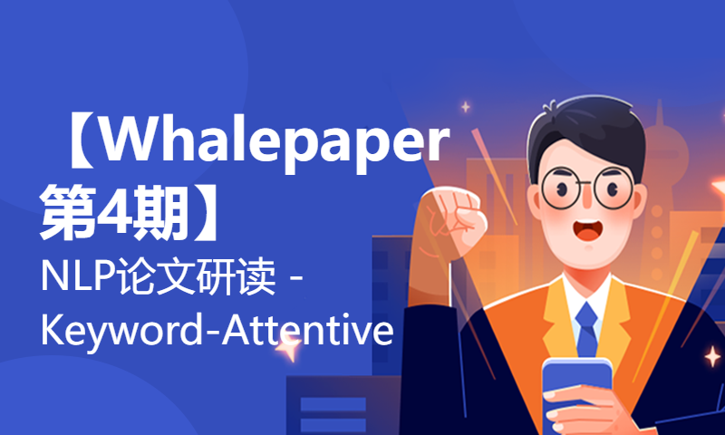 【Whalepaper第4期】NLP论文研读 - Keyword-Attentive Deep Semantic Matching