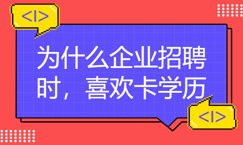 为什么企业招聘时，喜欢卡学历？