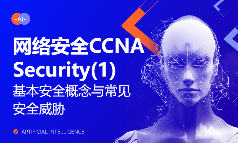 网络安全CCNA Security(1) 基本安全概念与常见安全威胁-WOLFLAB实验室