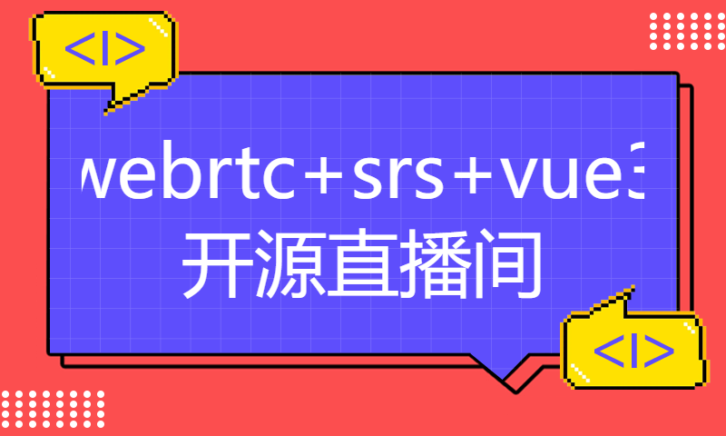 webrtc+srs+vue3开源直播间（feat: canvas混流）