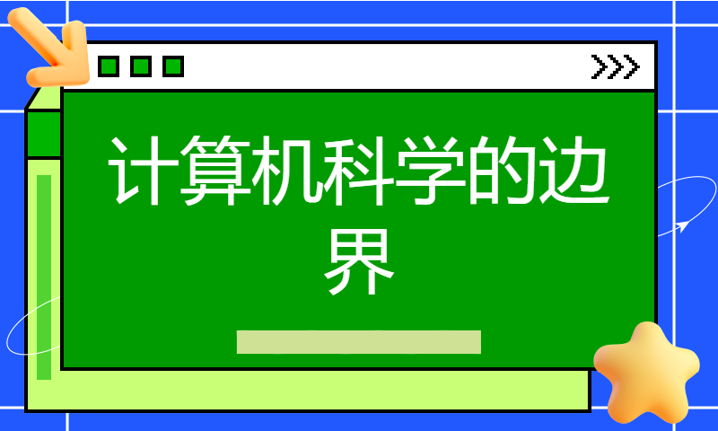 计算机科学的边界