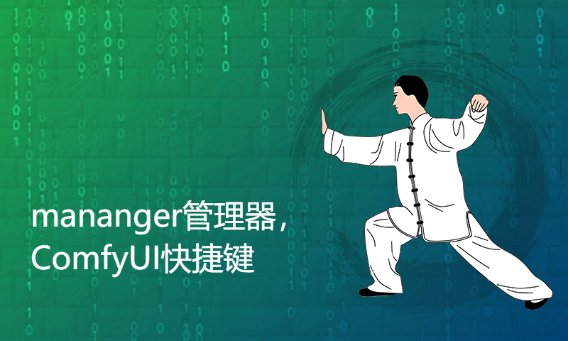 [ComfyUI教程]mananger管理器，ComfyUI快捷键，文生图，图生图讲解！