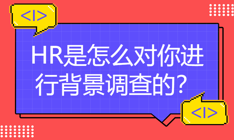 HR是怎么对你进行背景调查的？