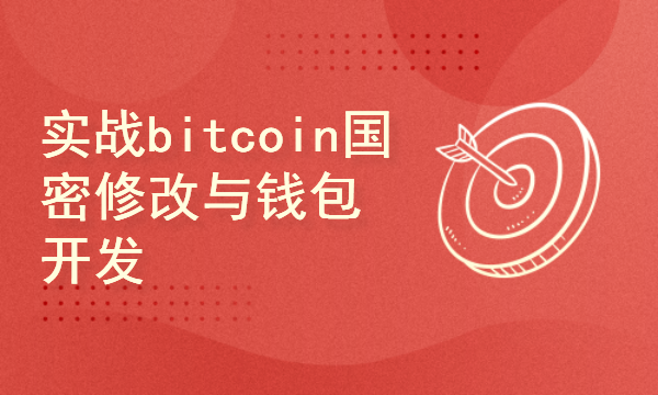 区块链2024工程师之路-实战bitcoin国密修改与bitcoin钱包开发