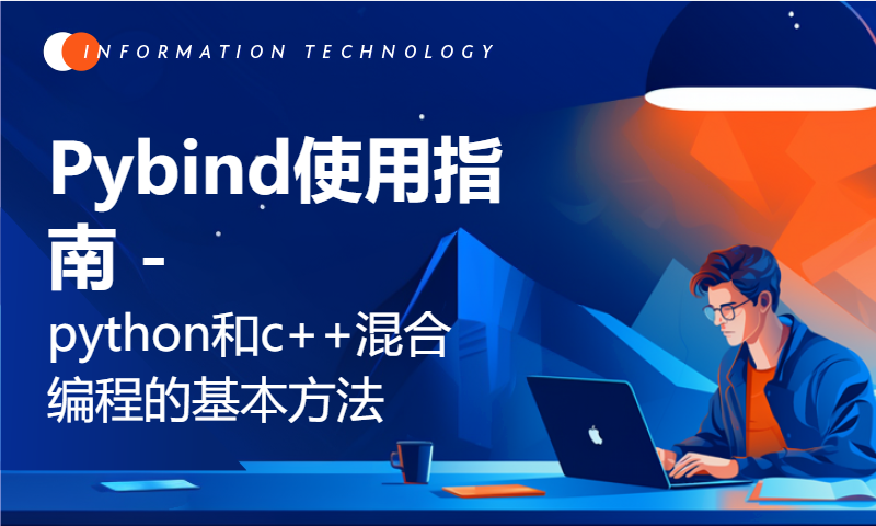 Pybind使用指南 - python和c++混合编程的基本方法